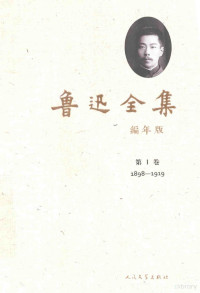 鲁迅著 — 鲁迅全集 编年版 第1卷 1898-1919