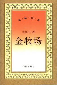 张承志著, Cheng Zhi Zhang, 张承志, 1948-, 张承志著, 张承志 — 金牧场