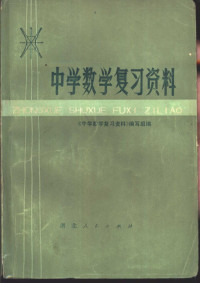 《中学数学复习资料》编写组编 — 中学数学复习资料