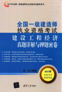 张权编著 — 全国一级建造师执业资格考试 建设工程经济真题详解与押题密卷