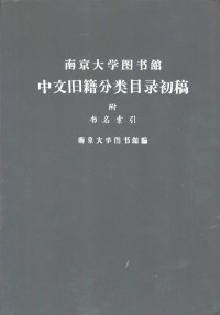 南京大学图书馆编 — 南京大学图书馆中文旧籍分类目录初稿