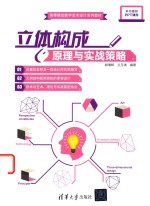 胡璟辉，兰玉琪编著 — 立体构成原理与实战策略