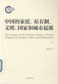 裴安平著 — 中国的家庭、私有制、文明、国家和城市起源 上