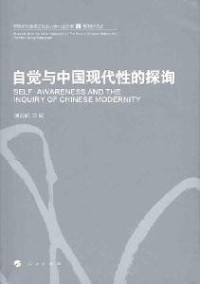 潘公凯主编, "現代性與 20 世紀中國美術轉型"跨學科學術研討會, Pan Gongkai zhu bian, 潘公凯主编, Gong kai Pan, 潘公凯主编, 潘公凯 — 自觉与中国现代性的探询