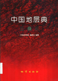 《中国地层典》编委会，杨遵仪等编著, "Zhongguo di cen dian" bian wei hui, Yang Zunyi ... [et al.] bian zhu, 《中国地层典》编委会 , 杨遵仪 [and others] 编著, 杨遵仪, 《中国地层典》编委会, 杨遵仪等编著, 杨遵仪 — 中国地层典 三叠系