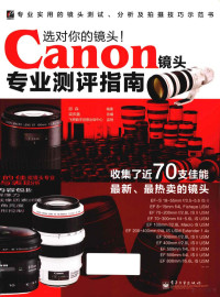 邱森编著 — 选对你的镜头！ Canon镜头专业测评指南 全彩