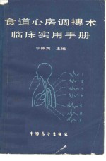 张清华等编 — 食道心房调搏术临床实用手册