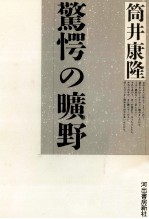 筒井康隆 — 驚愕の曠野