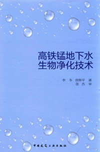 张杰主编, 李冬, 1976- author, 李冬 女, 1976- — 高铁锰地下水生物净化技术