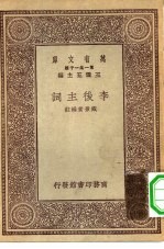 王云五主编戴景素辑注 — 万有文库第一集一千种李后主词