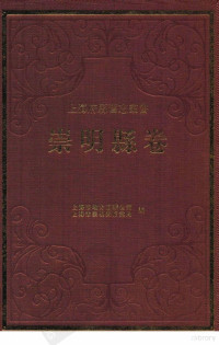 上海市地方志办公室，上海市崇明县档案局编 — 崇明县卷 中