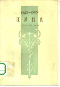 “江苏诗选”编辑委员会编 — 1949-1959江苏诗选