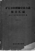 冶金工业部地质研究所编 — 矿石分析经验交流会议报告汇编