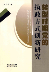 刘启春著, Liu qi chun — 转型时期党的执政方式创新研究