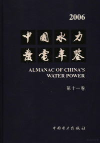 中国水力发电年鉴编辑部编纂, 邴凤山主编 , 中国水力发电年鉴编辑部编纂, 邴凤山, 中国水力发电年鉴编辑部 — 中国水力发电年鉴 2006 第11卷