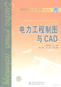 赵灼辉主编, 赵灼辉主编, 赵灼辉 — 电力工程制图与CAD