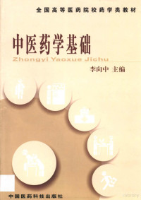 李向中主编, 主编李向中 , 副主编刘雯 , 编委王天志 [and others, 李向中 — 中医药学基础