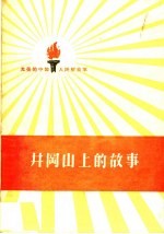 中国人民解放军三十年征文编辑委员会编 — 井冈山上的故事