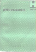 赵增煜主编 — 常用农业科学试验法