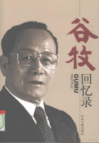 谷牧著, 谷牧, 1914-2009, [Gu Mu zhu], 谷牧著, 谷牧, Mu Gu — 谷牧回忆录