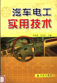 吴政清，吴文民主编, 吴政清, 吴文民主编, 吴政清, 吴文民 — 汽车电工实用技术