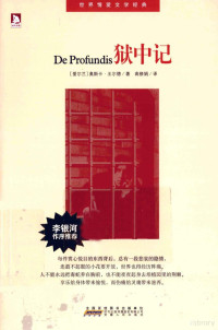 （爱尔兰）奥斯卡·王尔德著；高修娟译, (英) 王尔德, (Wilde, Oscar, 1856-1900), (英)奥斯卡. 王尔德著 , 高修娟译, 王尔德, 高修娟 — 世界情爱文学经典 狱中记