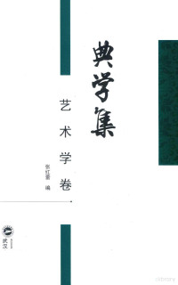 张红蕾, 胡德才主编,张红蕾编, 胡德才, 张红蕾 — 典学集 艺术学卷