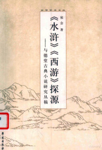 侯会著, Hou Hui zhu, 侯会著, 侯会, 侯, 会 — 《水浒》《西游》探源 与德堂古典小说研究丛稿