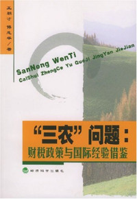 王朝才，傅志华著, Wang Chaocai, Fu Zhihua zhu, 王朝才 (地方财政), 傅夏仙 — “三农”问题 财税政策与国际经验借鉴