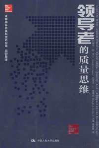 （美）朱兰主编, 约瑟夫·M·朱兰(Joseph M. Juran), 约瑟夫·A·德费欧(Joseph A. De Feo)主编 , 焦叔斌译, 焦叔斌, De fei ou, Jiao shu bin, 朱兰, 德菲欧, 约瑟夫 M.朱兰, 约瑟夫 A. 德费欧主编 , 卓越国际质量科学研究院组织翻译, 焦叔斌译, J. M Juran, Joseph A De Feo, 焦叔斌, 卓越国际质量科学研究院, 朱兰, 德费欧, 焦叔斌 — 领导者的质量思维