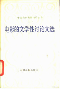 中国电影艺术编辑室编 — 电影的文学性论文选