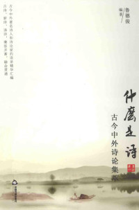 鲁德俊编著, 鲁德俊, author, editor, 鲁德俊, (1934- ), 鲁德俊编著, 鲁德俊, 魯德俊 1934- — 什么是诗 古今中外诗论集萃