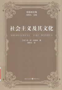 （苏）布哈林著；郑异凡译, 布哈林 Бухарин, НиколайИванович, 1888-1938, (苏)尼. 伊. 布哈林著, 苏尼. 伊. 布哈林, (苏) 尼·伊·布哈林著 , 郑异凡译, 郑异凡 — 社会主义及其文化