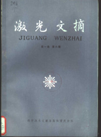 中国科学技术情报研究所重庆分所编 — 激光文摘 第1卷 第6辑