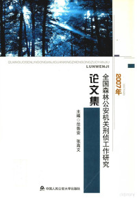 范鲁安 — 2007年全国森林公安机关刑侦工作研究论文集