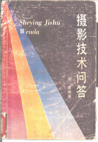 照耀编著, 照耀编著, 照耀 — 摄影技术问答