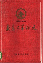 《交通大学校史》编写组编 — 交通大学校史 1896-1949年