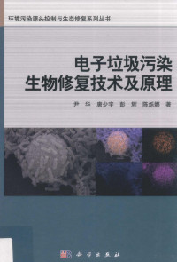 尹华等著, 尹华[等]著, 尹华, 唐少宇, 彭辉, 陈烁娜, 尹華 (環境工程) — 电子垃圾污染生物修复技术及原理