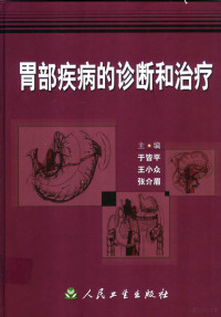 于皆平等主编, 主编于皆平, 王小众, 张介眉, 于皆平, 王小众, 张介眉, 于皆平等主编, 于皆平 — 胃部疾病的诊断和治疗