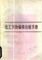 化工部科技情报研究所组织编写 — 化工刊物编辑出版手册