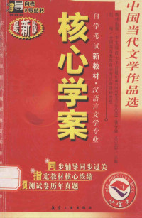 钱谷融，吴宏聪主编 — 中国当代文学作品选