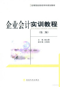 本社编, 林永春主编, 林永春 — 企业会计实训教程