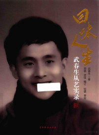 武春生著；苏移，武佳编订, 武春生 (1937-2016) — 14400441