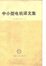 上海电器科学研究所译 — 中小型电机译文集