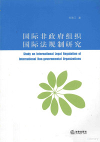 刘海江著, 刘海江, 1980- author, 刘海江著, 刘海江 — 国际非政府组织国际法规制研究