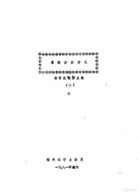 余芸生主编 — 系统分析讲义 2