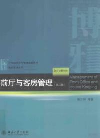 蔡万坤编著 — 前厅与客房管理 第2版＝Management of front office and house keeping