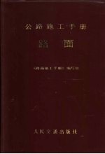 《路面施工手册》编写组编 — 路面