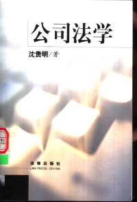 沈贵明著, 沈貴明 — 公司法学