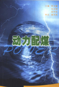 陈文敏，张自劭等主编, 陈文敏等主编, 陈文敏 — 动力配煤